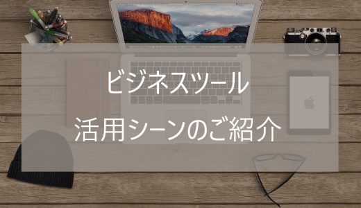 ビジネスツール活用シーンのご紹介