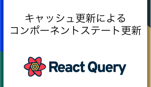 React Queryを使ったキャッシュ更新によるステート更新