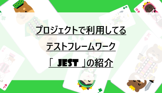 プロジェクトで利用してるテストフレームワーク「JEST」について