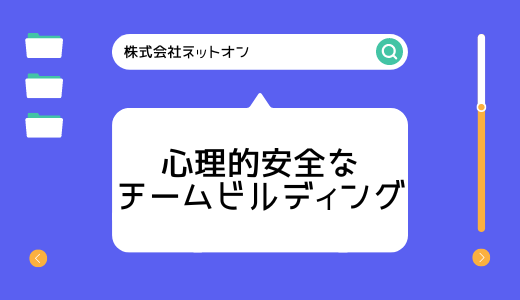 心理的安全性を保つために：ネットオンでやっているチームビルディングについて