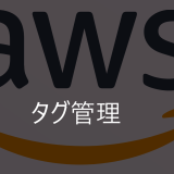 コスト分配タグ