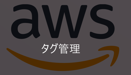 AWSリソースのタグ管理が便利すぎた