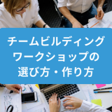 チームビルディングワークショップの選び方・作り方