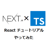 React チュートリアルをNext.js ✕ Typescript でやってみた