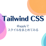 【Tailwind CSS】@applyでスタイルをまとめてみる