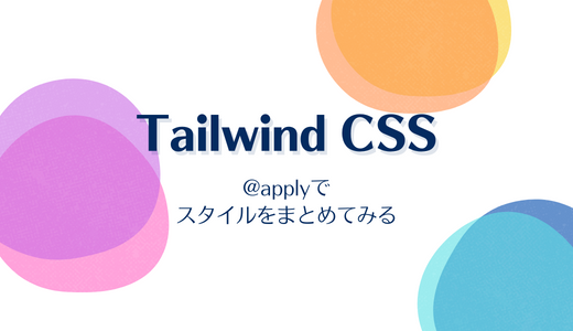 【Tailwind CSS】@applyでスタイルをまとめてみる