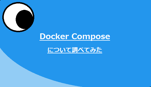 Docker Compose について調べてみた。