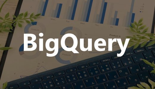 BigQuery～Window関数を使ってデータをタテに考える