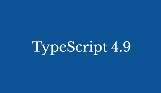 TypeScript 4.9 について調べてみた