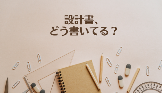 設計書、どう書いてる？