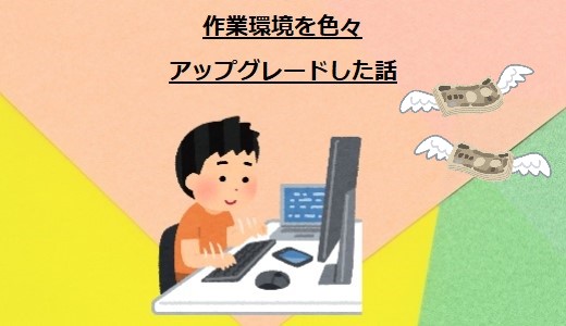 フルリモートワークになってから作業環境を色々アップグレードした話