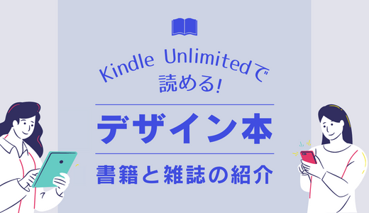 Kindle Unlimitedで読めるデザイン本紹介