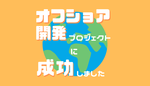 オフショア開発プロジェクトに成功しました