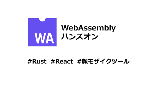 WebAssemblyハンズオン ～React+Rustで顔モザイクツールをつくる～