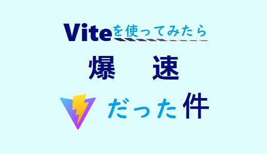 Viteを使ってみたら爆速だった件～Turbopackも添えて～