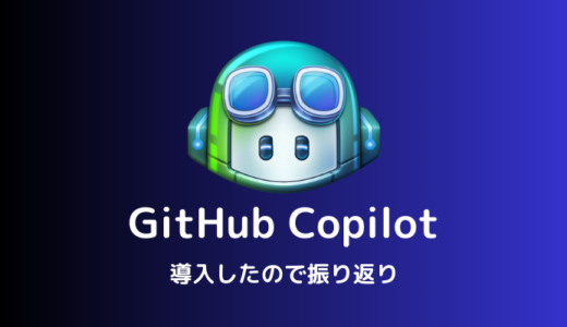 GitHub Copilot 導入から2ヶ月経過後までを振り返る