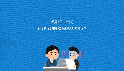 テストコードってどうやって書いたらいいんだろう？