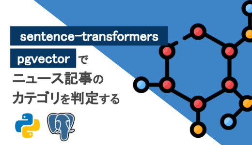 sentence-transformers & pgvectorでニュース記事のカテゴリを判定してみる