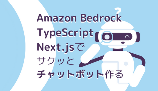 【生成AI】Amazon Bedrock＋TypeScript・Next.jsでサクッとチャットボットを作る