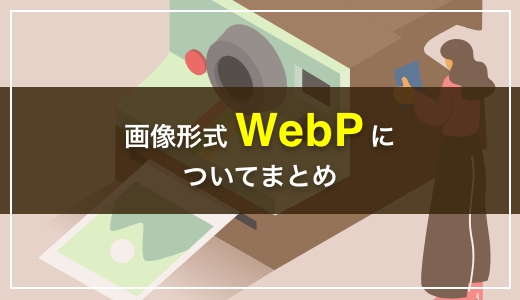 画像形式「WebP」についてまとめてみた