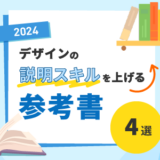 デザインの説明スキルを上げる参考書 4選