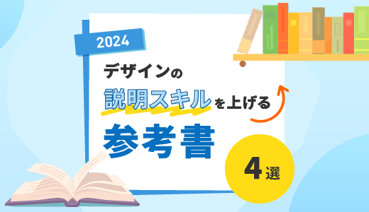 デザインの説明スキルを上げる参考書 4選