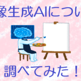 画像生成AIについて調べてみた