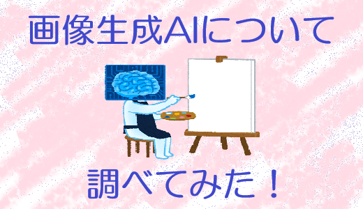 画像生成AIについて調べてみた