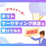 ネットマーケティング検定を受けてみた体験記