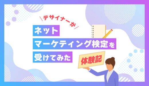 ネットマーケティング検定を受けてみた体験記