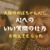 大阪のおばちゃんAIに「AIへのいい質問の仕方」を教えてもらった