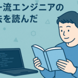 世界一流エンジニアの思考法を読んだ
