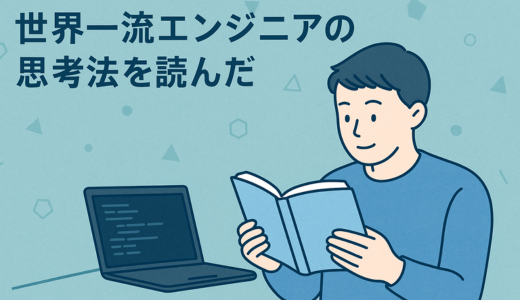 世界一流エンジニアの思考法を読んだ